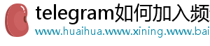 telegram如何加入频道